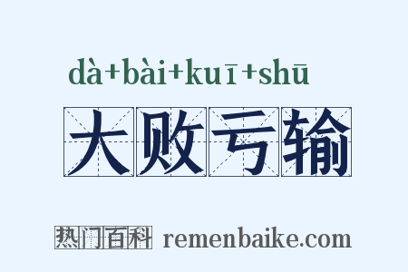 大败亏输是什么意思的图片
